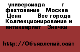 13.2) универсиада : 1973 г - фехтование - Москва › Цена ­ 49 - Все города Коллекционирование и антиквариат » Значки   